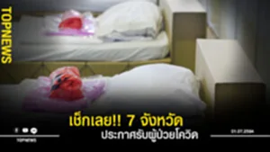 7 จังหวัดประกาศรับผู้ป่วยโควิด