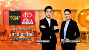 TOP ข่าวเที่ยง-เสาร์ อาทิตย์-รายการ