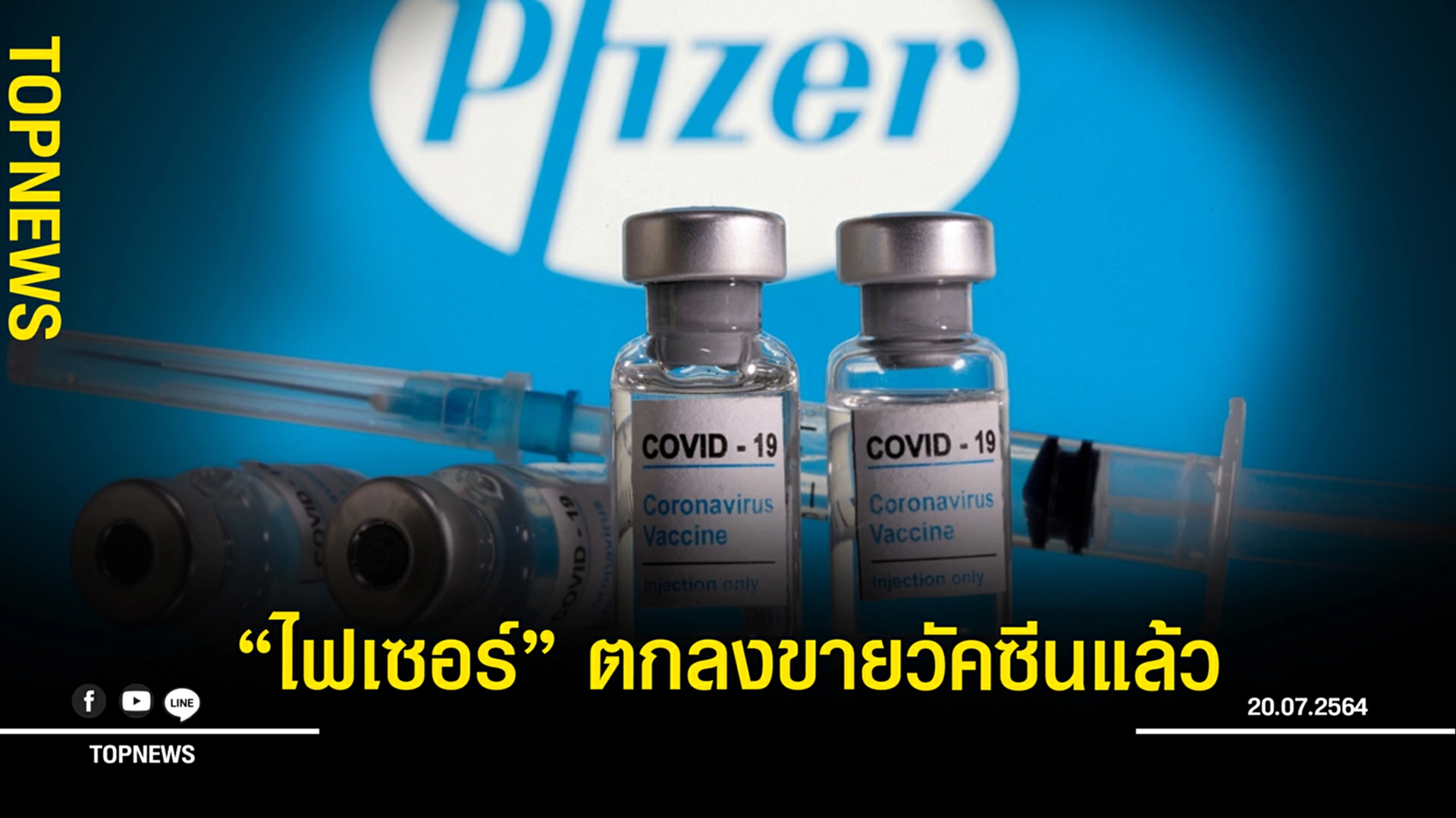 ด่วน! “ไฟเซอร์” ตกลงเซ็นสัญญาขายวัคซีนโควิดให้ไทยแล้ว 20 ล้านโดส