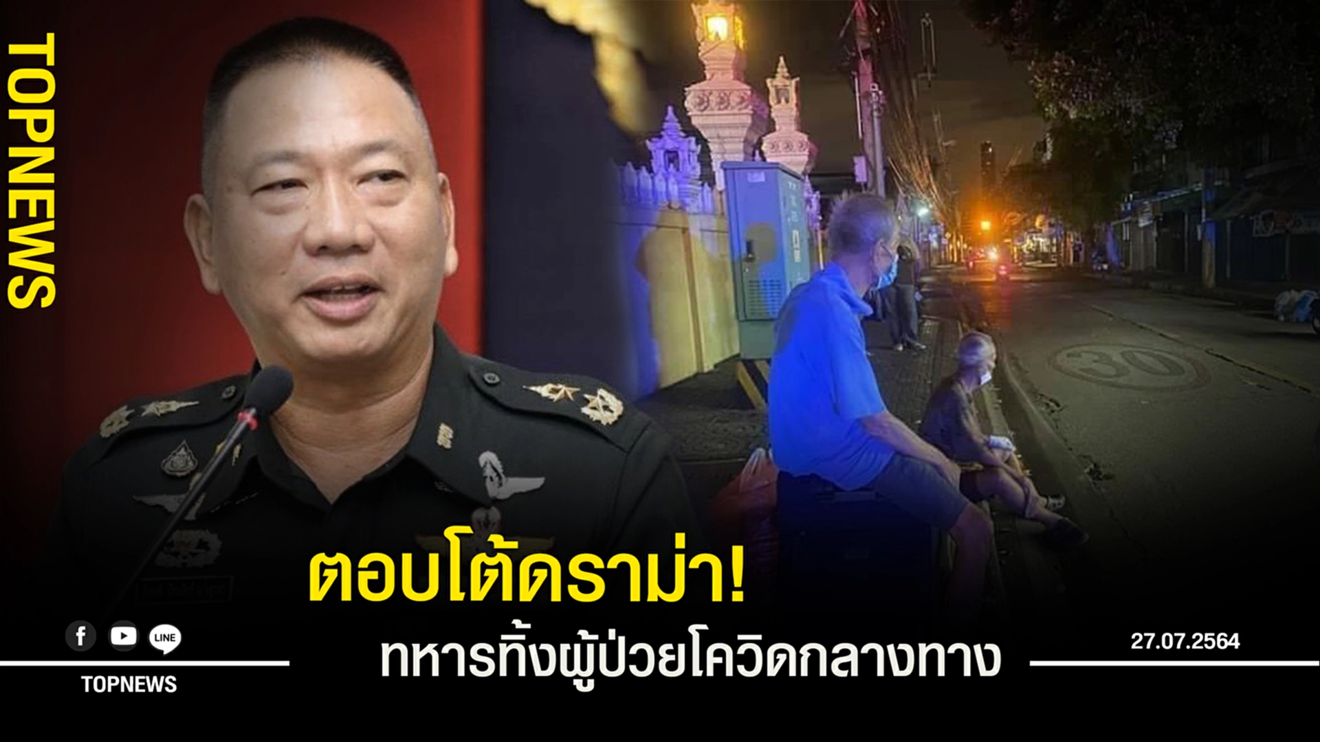 โฆษกกองทัพไทย ชี้แจงแล้ว หลังดราม่า ทหารทิ้งผู้สูงอายุป่วยโควิด 3 คน ไว้กลางทาง