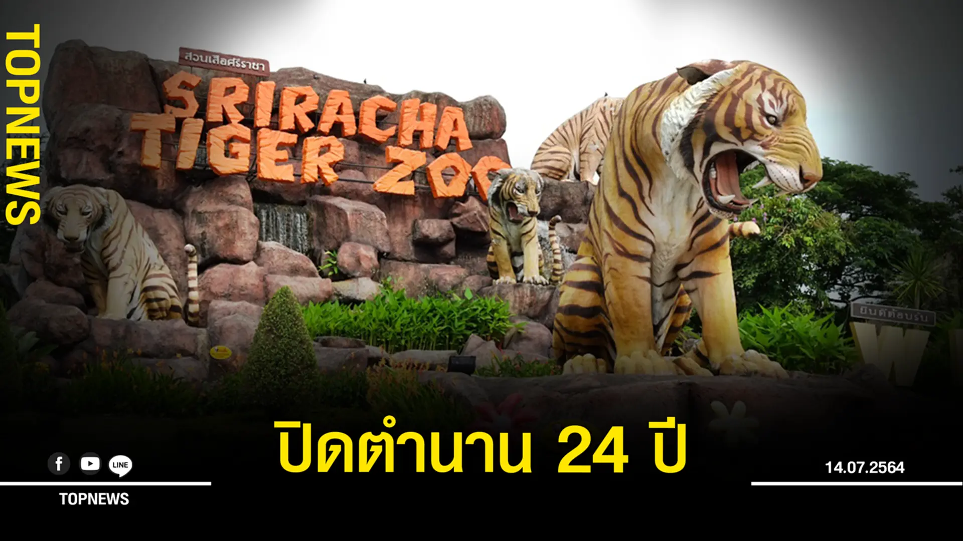“สวนเสือศรีราชา” ประกาศเลิกกิจการ ปิดตำนานสวนสัตว์ 24 ปี