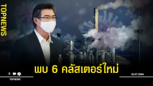 พบ 6 คลัสเตอร์ใหม่