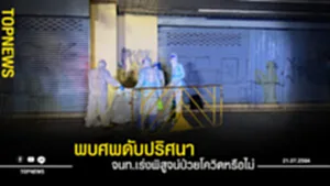 พบศพดับปริศนา