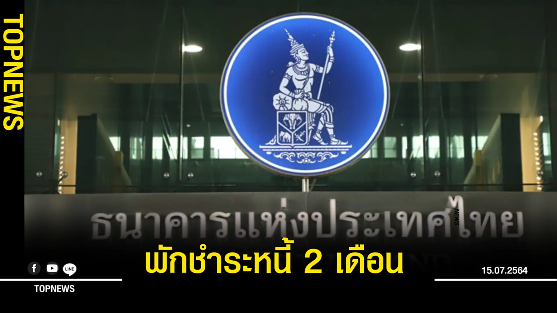 แบงก์ชาติจับมือสมาคมธนาคารไทย และสมาคมธนาคารนานาชาติ ออกมาตรการพักชำระหนี้ 2 เดือน