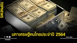 มหาเศรษฐีคนไทยประจำปี 2564