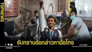 รับทราบข้อกล่าวหาฉ้อโกง