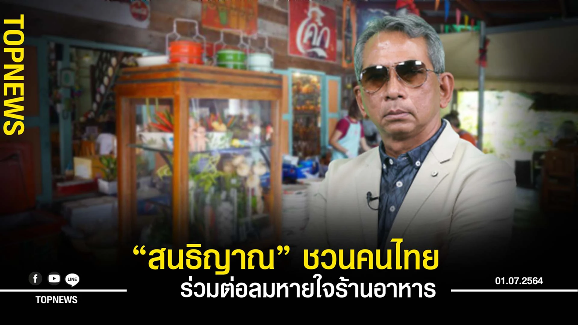 “สนธิญาณ” ชวนคนไทย ร่วมต่อลมหายใจร้านอาหาร สู่นักรบชุดขาว