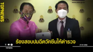 ร้องสอบปมฉีดวัคซีนให้ตำรวจ