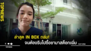 ล่าสุด IN BOX ถล่ม