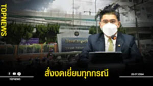 สั่งงดเยี่ยวทุกกรณี