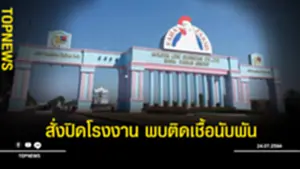 สั่งปิดโรงงาน พบติดเชื้อนับพัน