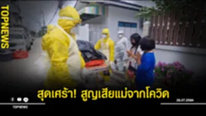 สูญเสียแม่