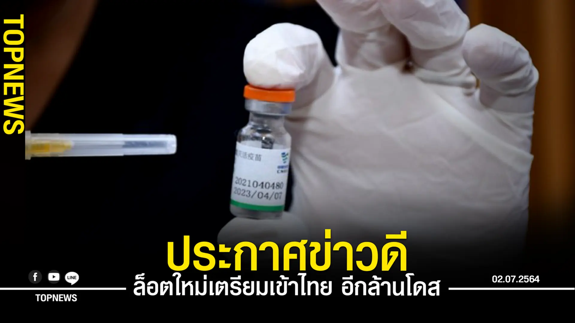 “หมอนิธิ” ประกาศข่าวดี “วัคซีนซิโนฟาร์ม” ล็อตใหม่เตรียมเข้าไทยอีกล้านโดส!
