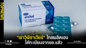 องค์การเภสัชกรรมเผยข่าวดี ยาฟาวิพิราเวียร์ ที่ไทยผลิตเอง