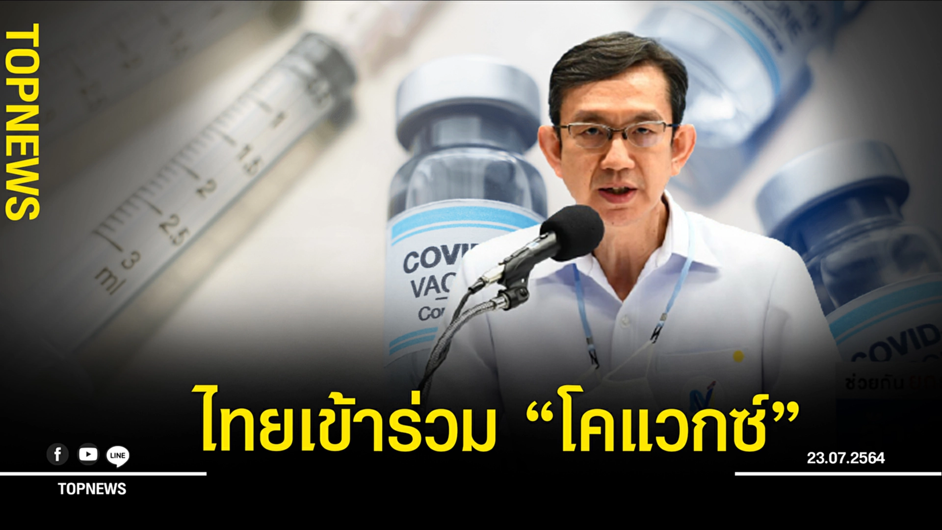 ผอ.วัคซีนฯ แจงเหตุผล ทำไมไทยเข้าร่วม “โคแวกซ์” จัดหาวัคซีนโควิด ปี 65