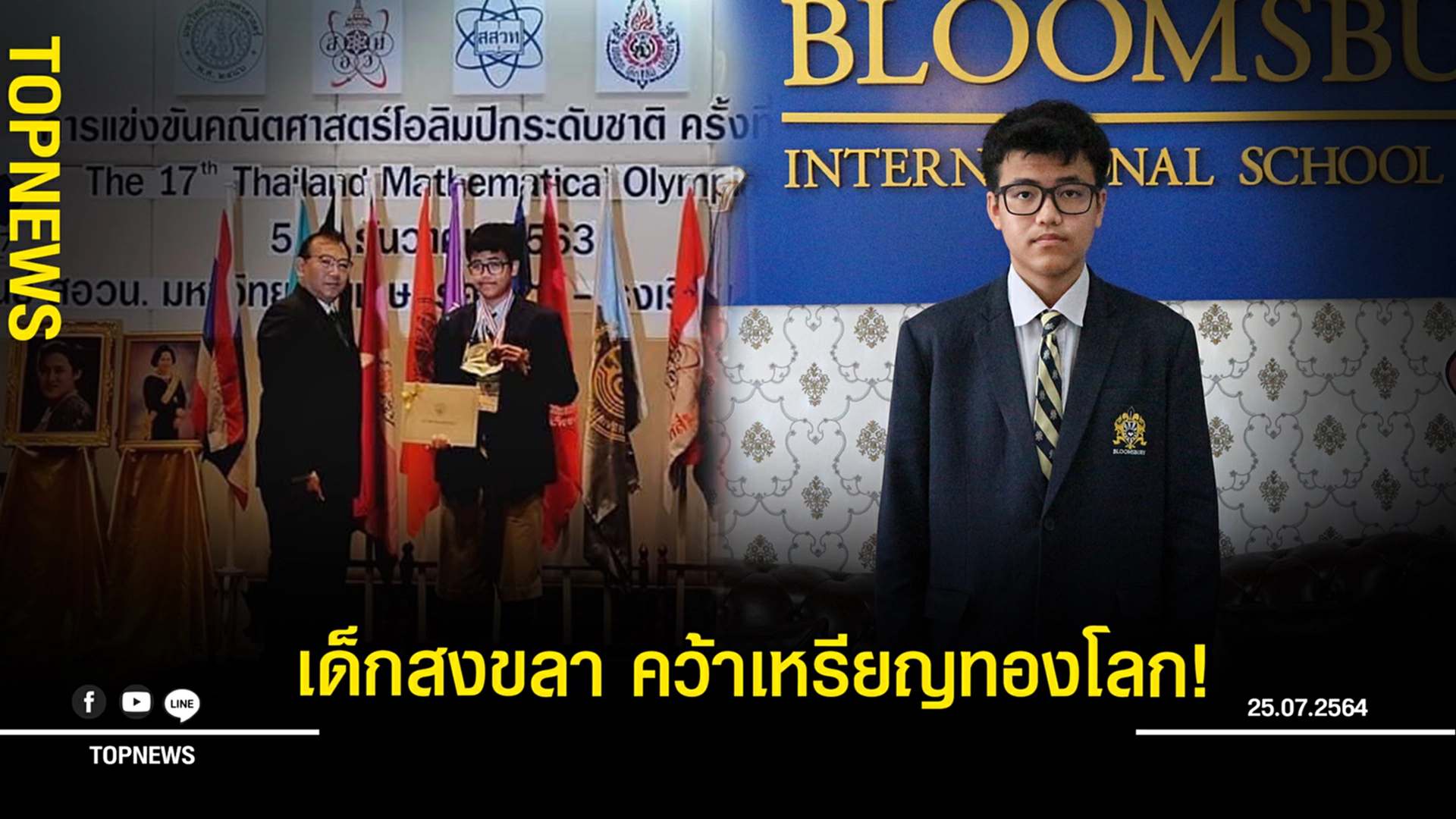 สุดภาคภูมิใจ! เด็กสงขลา หนึ่งเดียวในไทย คว้าเหรียญทองคณิตศาสตร์ โอลิมปิกระดับโลก! 