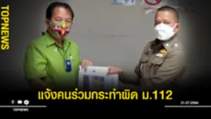 แจ้งคนร่วมกระทำผิด ม.112