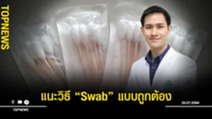 แนะวิธีที่ถูกต้อง