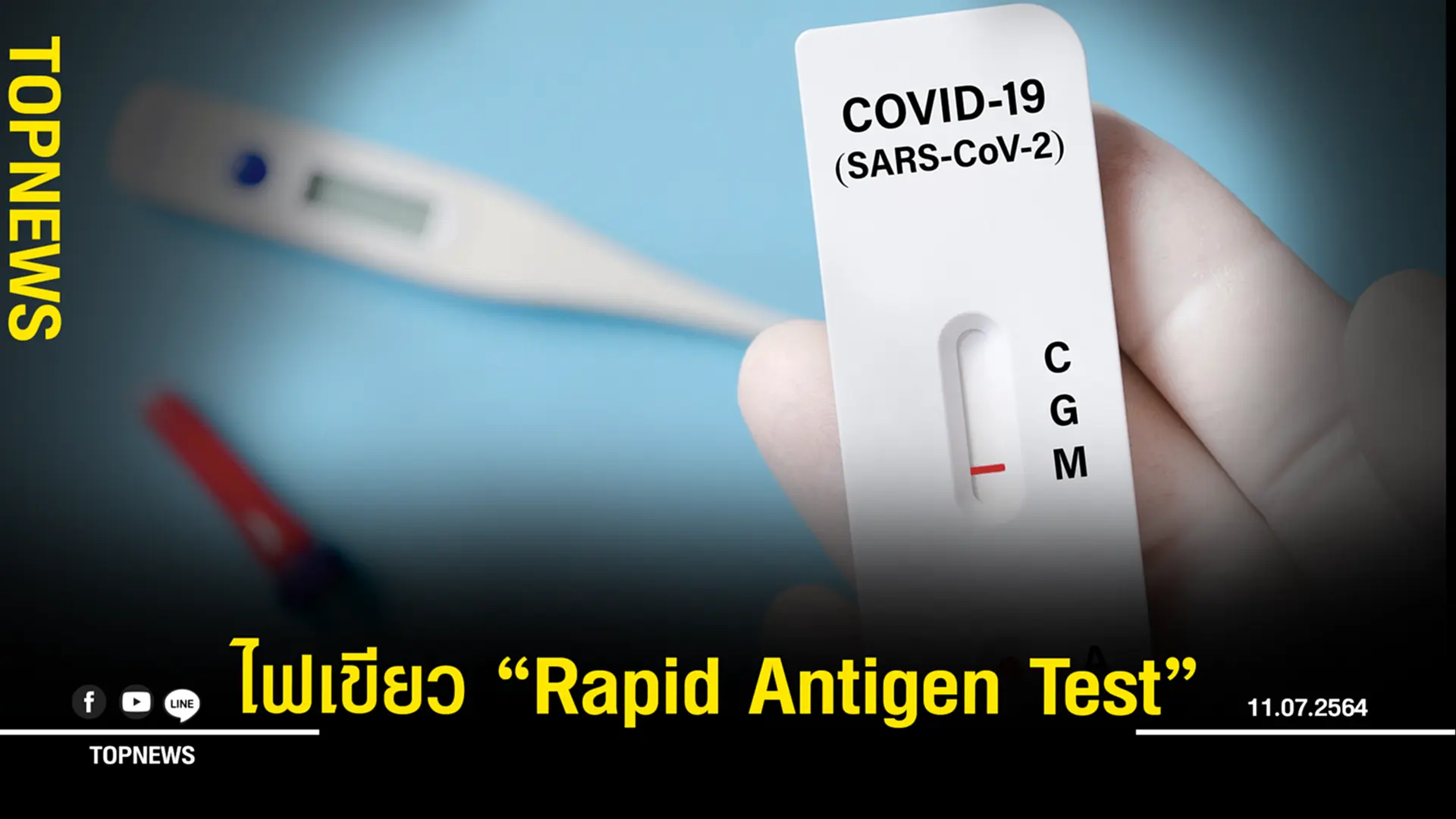 สธ. ไฟเขียว “Rapid Antigen Test ชุดตรวจ โควิด-19” ลดแออัด