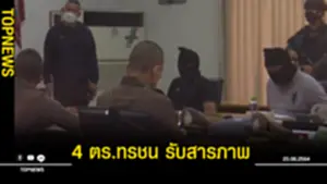 4 ตทรชน รับสารภาพ