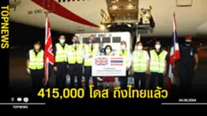 415000 โดส จากอังกฤษ​ถึงไทยแล้ว