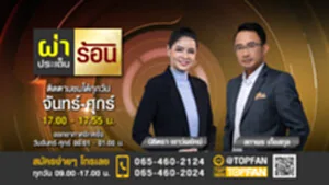 Promote ผ่าประเด็นร้อน