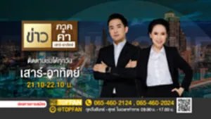 Promote ข่าวภาคค่ำ ส-อา