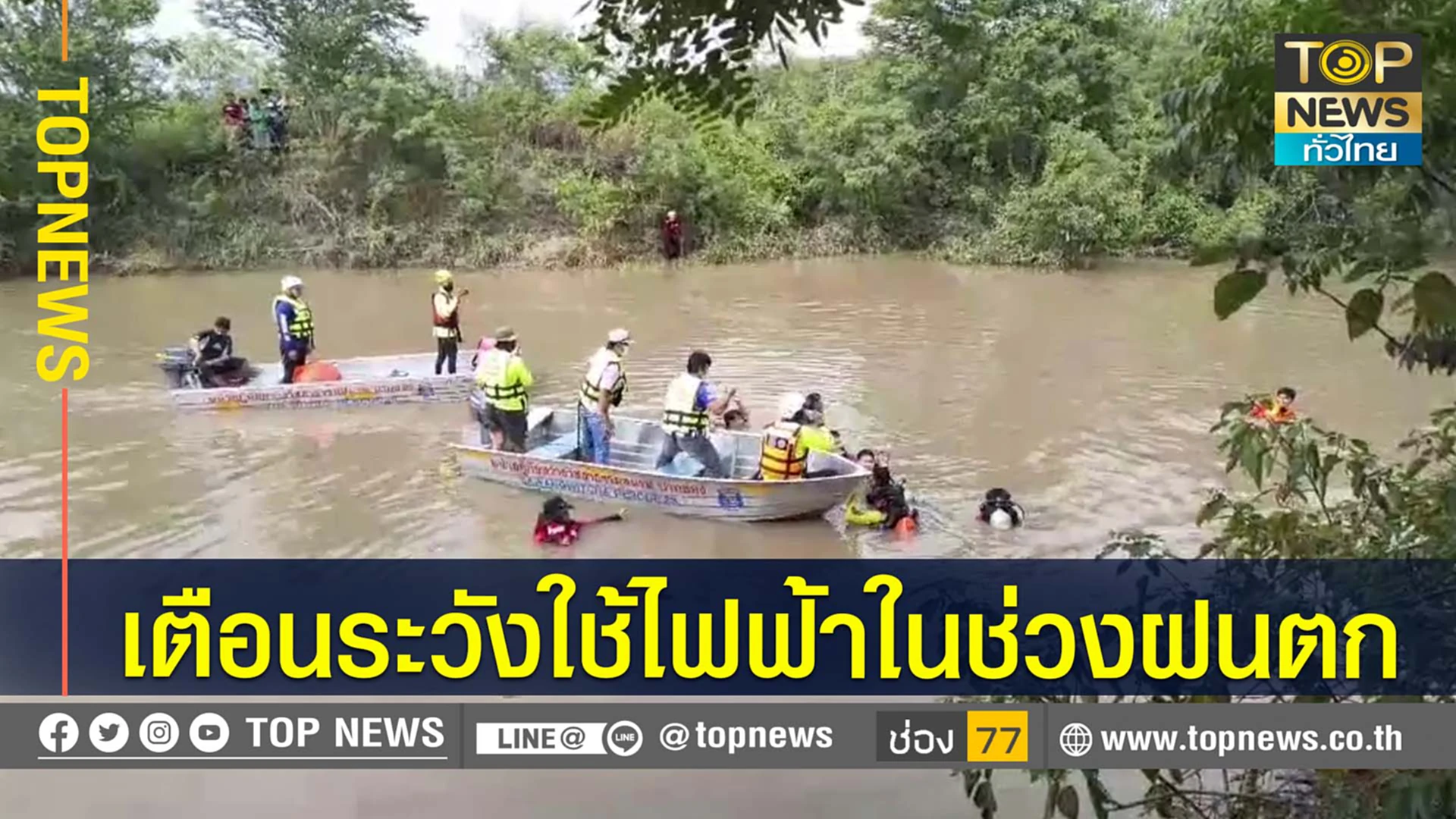 พบแล้วร่างหญิงลงเก็บปั้มน้ำ ถูกไฟช็อตร่างร่วงลงแม่น้ำ กู้ภัยเผยการช่วยเหลือสุดลำบาก