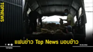 แฟนข่าว Top News มอบข้าว