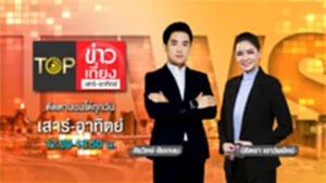 Promote TOP ข่าวเที่ยง ส-อา