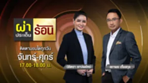 Promote ผ่าประเด็นร้อน