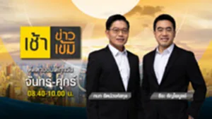 Promote เช้าข่าวเข้ม