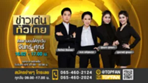 Promote ข่าวเด่นทั่วไทย