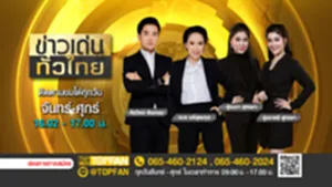 Promote ข่าวเด่นทั่วไทย