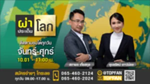 Promote ผ่าประเด็นโลก
