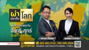 Promote ผ่าประเด็นโลก