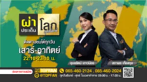 Promote ผ่าประเด็นโลกสุด