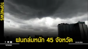 กรมอุตุฯ เตือนฝนถล่มหนัก 45 จังหวัด ระวังน้ำท่วมฉับพลัน