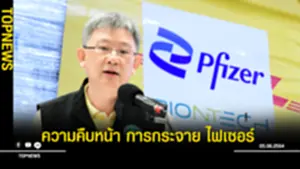 ความคืบหน้า การกระจาย ไฟเซอร์