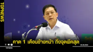 คาด 1 เดือนข้างหน้า ถึงจุดพีคสุด
