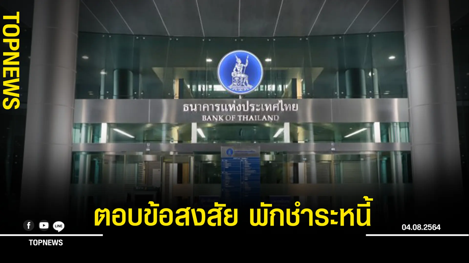 ธนาคารแห่งประเทศไทย ตอบข้อสงสัย มาตรการพักชำระหนี้ 2 เดือน ดอกเบี้ยยังเดินหรือไม่
