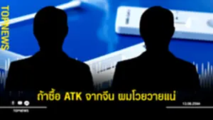 ถ้าซื้อ ATK จากจีน ผมโวยวายแน่