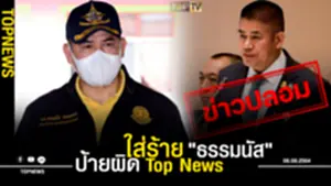 ธรรมนัส ไม่ยอม! ถูกมือดีปล่อยเฟคนิวส์ ใช้โลโก้คล้าย Top News