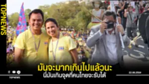 นี่มันเกินจุดที่คนไทยจะรับได้