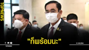 บิ๊กตู่ เข้าสภาศึกซักฟอก รับไลน์หา บิ๊กป้อม