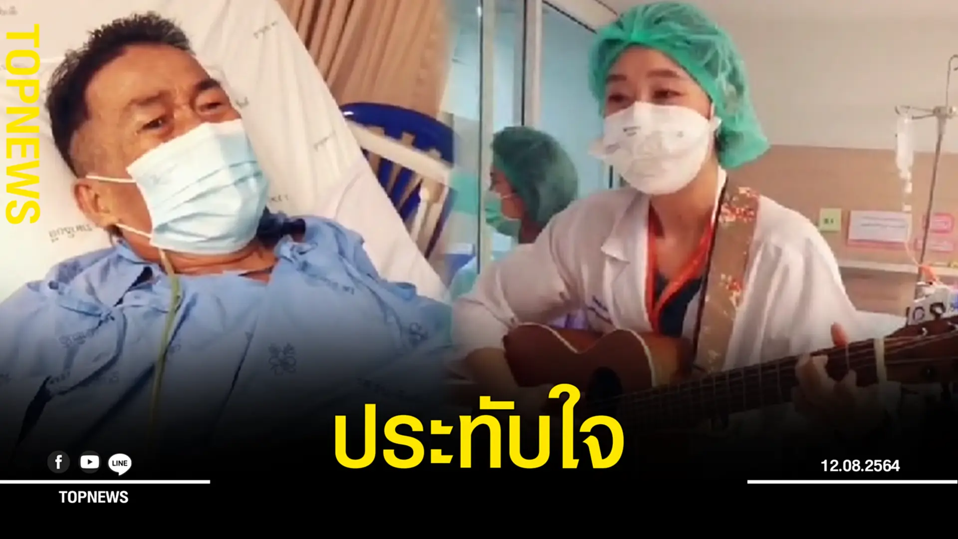ประทับใจ หมอรพ.รามาฯ เล่นกีตาร์ร้องเพลง ให้ผู้ป่วยฟังระหว่างพักรักษาตัว