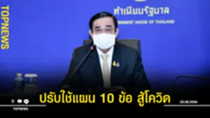 ปรับใช้แผน 10 ข้อ สู้โควิด