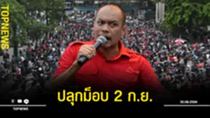 ปลุกม็อบ 2 ก.ย.