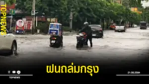 ฝนถล่มกรุง