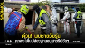 พบชายวัยรุ่น ตกลงไปในปล่องฐานอนุสาวรีย์ชัยฯ